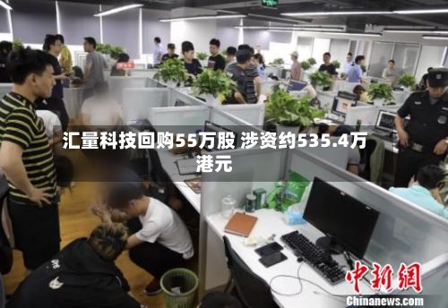 汇量科技回购55万股 涉资约535.4万港元