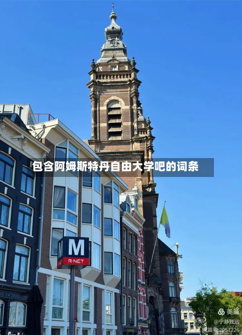 包含阿姆斯特丹自由大学吧的词条