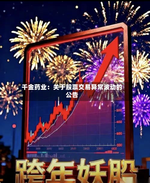 千金药业：关于股票交易异常波动的公告