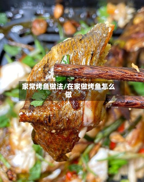 家常烤鱼做法/在家做烤鱼怎么做