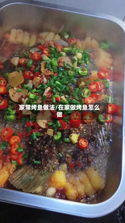 家常烤鱼做法/在家做烤鱼怎么做-第2张图片