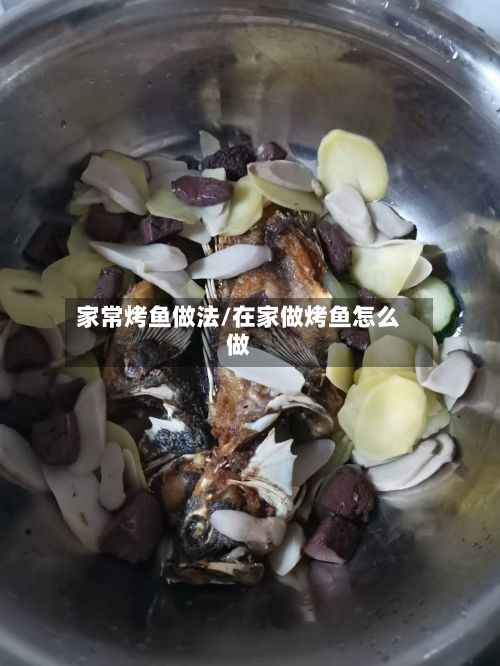 家常烤鱼做法/在家做烤鱼怎么做-第3张图片