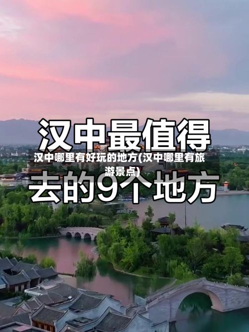汉中哪里有好玩的地方(汉中哪里有旅游景点)