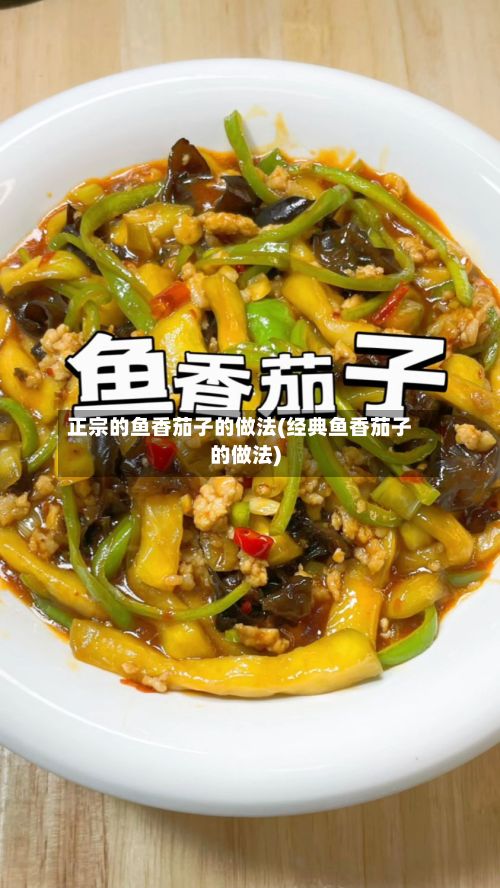 正宗的鱼香茄子的做法(经典鱼香茄子的做法)-第2张图片