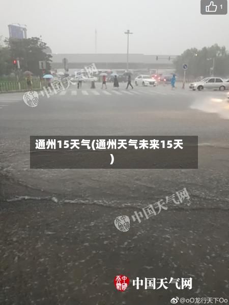 通州15天气(通州天气未来15天)-第3张图片