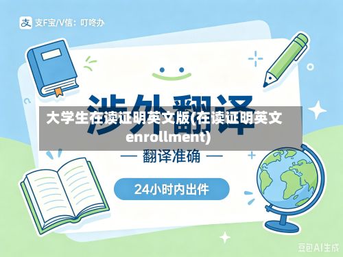 大学生在读证明英文版(在读证明英文enrollment)