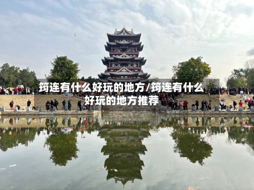 筠连有什么好玩的地方/筠连有什么好玩的地方推荐