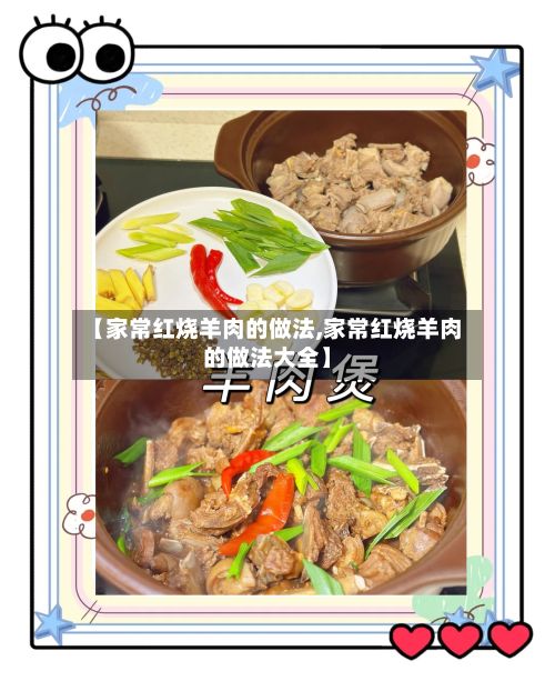 【家常红烧羊肉的做法,家常红烧羊肉的做法大全】
