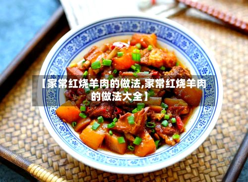 【家常红烧羊肉的做法,家常红烧羊肉的做法大全】-第2张图片