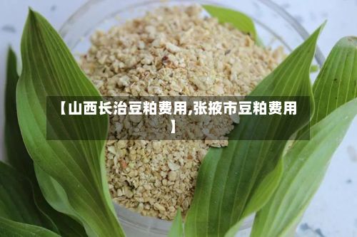 【山西长治豆粕费用,张掖市豆粕费用】