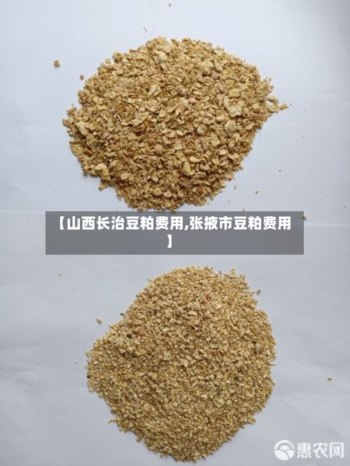 【山西长治豆粕费用,张掖市豆粕费用】-第2张图片