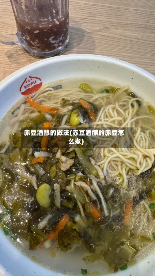 赤豆酒酿的做法(赤豆酒酿的赤豆怎么煮)-第2张图片