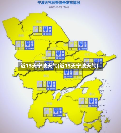 近15天宁波天气(近15天宁波天气)-第2张图片