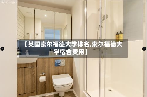 【英国索尔福德大学排名,索尔福德大学宿舍费用】