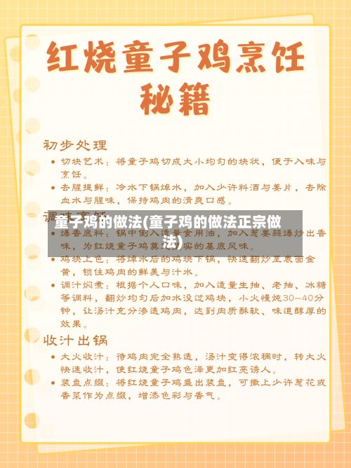 童子鸡的做法(童子鸡的做法正宗做法)-第2张图片