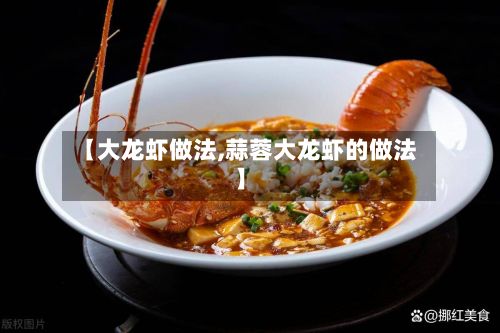 【大龙虾做法,蒜蓉大龙虾的做法】