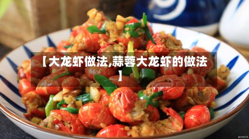 【大龙虾做法,蒜蓉大龙虾的做法】-第3张图片