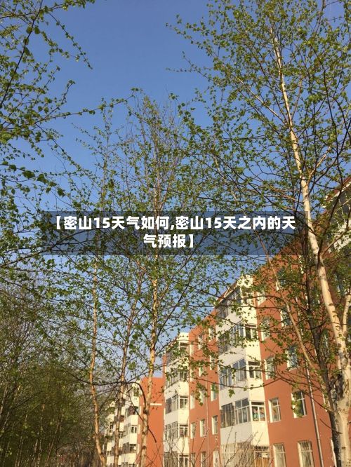 【密山15天气如何,密山15天之内的天气预报】-第2张图片