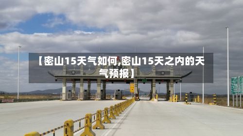 【密山15天气如何,密山15天之内的天气预报】