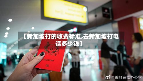 【新加坡打的收费标准,去新加坡打电话多少钱】-第2张图片