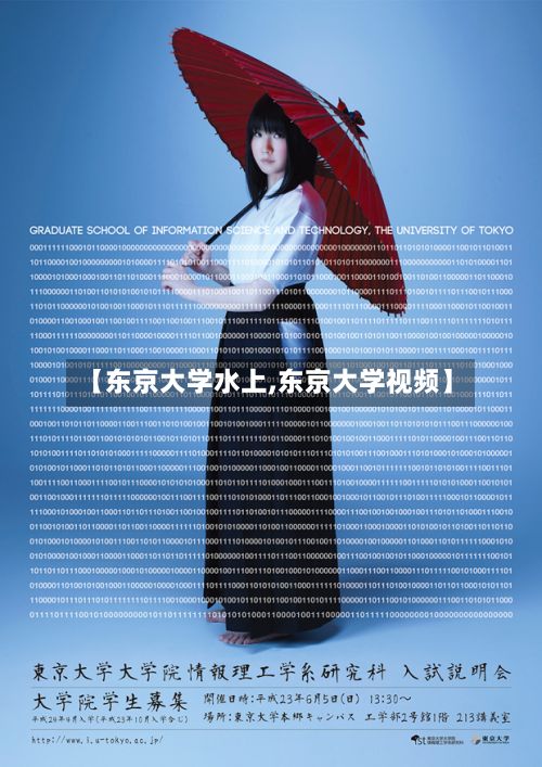 【东京大学水上,东京大学视频】