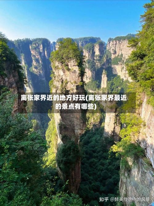 离张家界近的地方好玩(离张家界最近的景点有哪些)-第2张图片