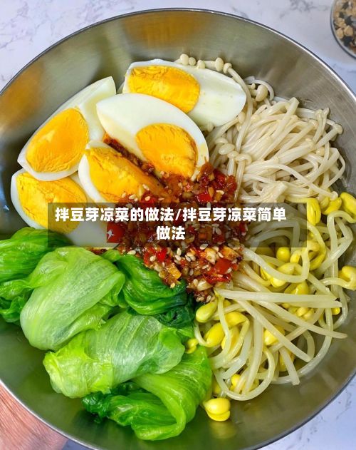 拌豆芽凉菜的做法/拌豆芽凉菜简单做法