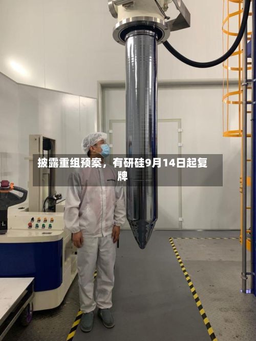 披露重组预案，有研硅9月14日起复牌-第3张图片