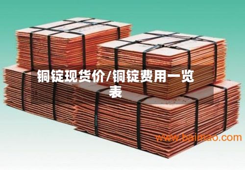 铜锭现货价/铜锭费用一览表-第2张图片