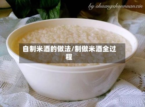 自制米酒的做法/制做米酒全过程-第2张图片