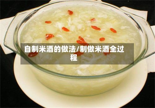 自制米酒的做法/制做米酒全过程-第3张图片