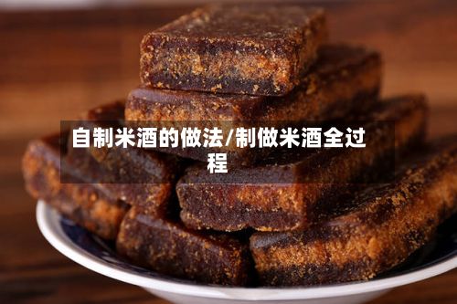 自制米酒的做法/制做米酒全过程