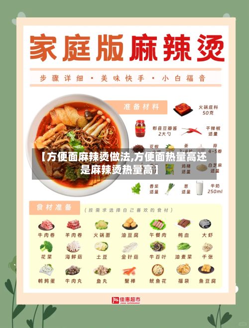 【方便面麻辣烫做法,方便面热量高还是麻辣烫热量高】-第2张图片
