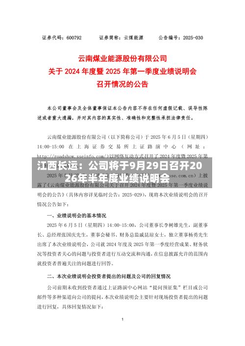 江西长运：公司将于9月29日召开2026年半年度业绩说明会