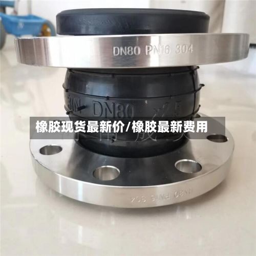 橡胶现货最新价/橡胶最新费用