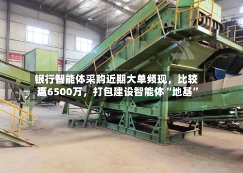 银行智能体采购近期大单频现，比较高近6500万	，打包建设智能体“地基	”-第3张图片