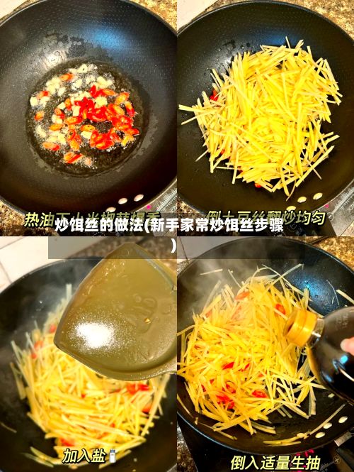 炒饵丝的做法(新手家常炒饵丝步骤)