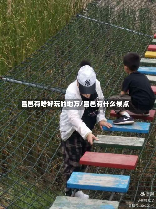 昌邑有啥好玩的地方/昌邑有什么景点