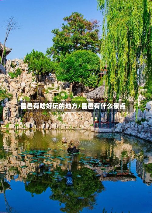 昌邑有啥好玩的地方/昌邑有什么景点-第3张图片