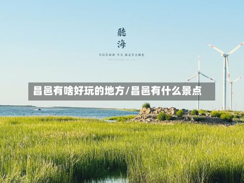 昌邑有啥好玩的地方/昌邑有什么景点-第2张图片