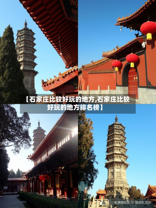 【石家庄比较好玩的地方,石家庄比较好玩的地方排名榜】