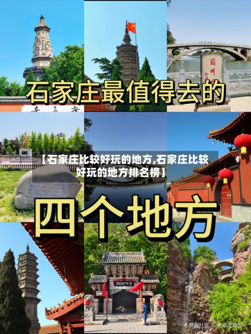 【石家庄比较好玩的地方,石家庄比较好玩的地方排名榜】-第2张图片