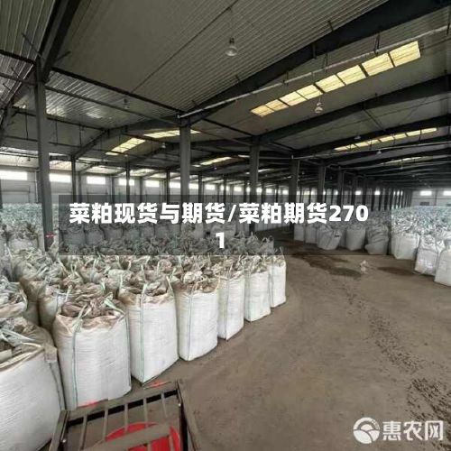 菜粕现货与期货/菜粕期货2701-第3张图片