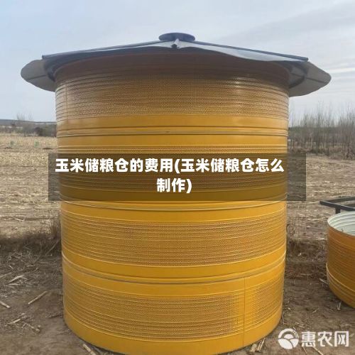 玉米储粮仓的费用(玉米储粮仓怎么制作)-第2张图片