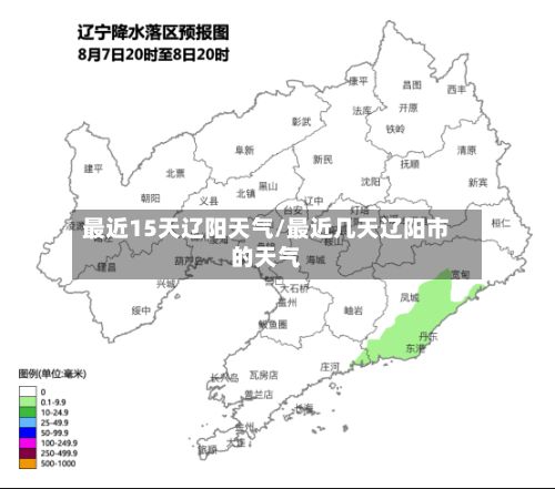 最近15天辽阳天气/最近几天辽阳市的天气