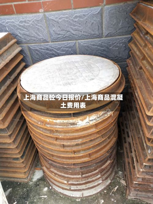 上海商品砼今日报价/上海商品混凝土费用表-第2张图片