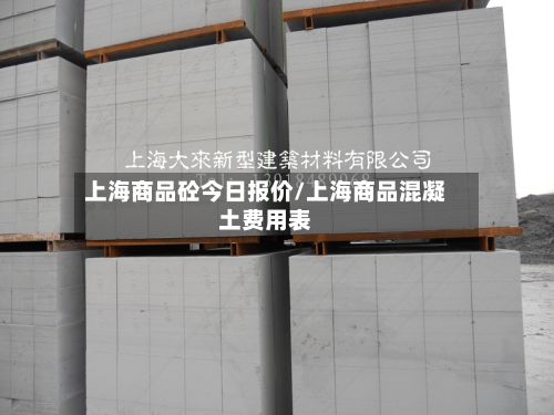 上海商品砼今日报价/上海商品混凝土费用表