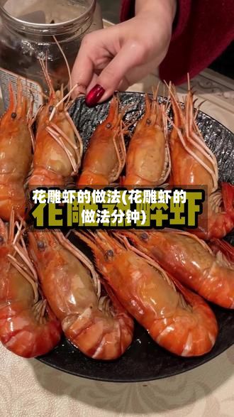 花雕虾的做法(花雕虾的做法分钟)-第3张图片