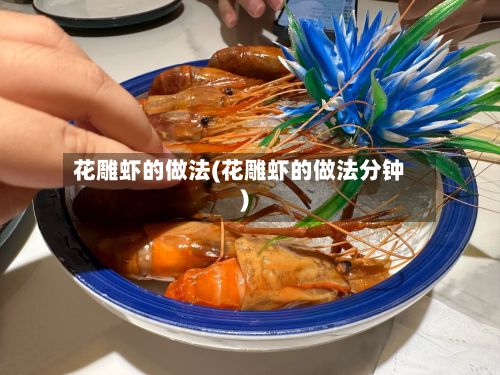 花雕虾的做法(花雕虾的做法分钟)-第2张图片