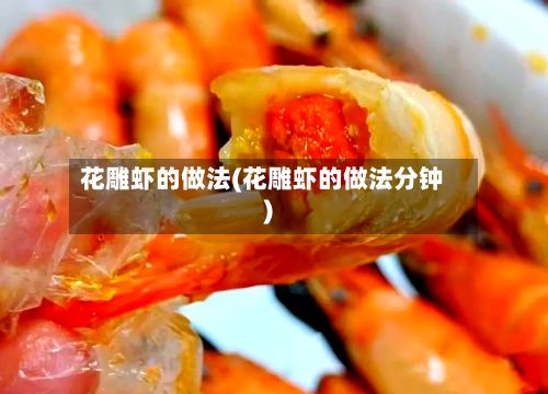 花雕虾的做法(花雕虾的做法分钟)